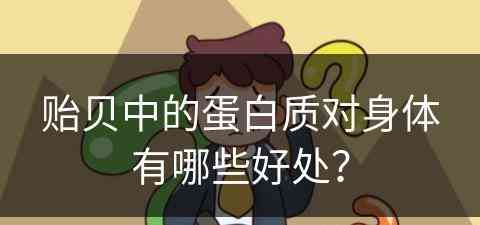 贻贝中的蛋白质对身体有哪些好处？